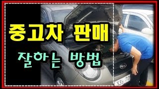 [클린카즈] 중고차판매 잘하는법과 꼭알아야할 주의사항