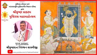 શ્રીકૃષ્ણ પ્રાકટ્ય | પુષ્ટિરસ | મહામહોત્સવ શ્રીમદ્ ભાગવત દશમ સ્કંધ સુબોધિનીજી - જન્મ પ્રકરણ