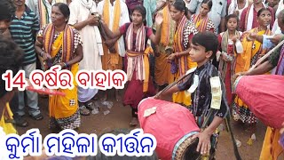 14 ବର୍ଷର ବାହାକ || Kurma Ladies Kirtan ||