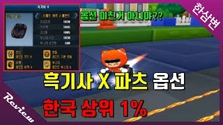 『한국 전체 옵션 1% 흑기사 X』너무 빨라서 제어가 안 됨ㅋㅋㅋㅋ[카트라이더 한삼변]