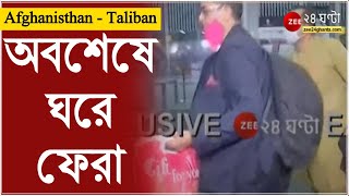 আতঙ্কের Afghanistan থেকে কলকাতায় ফিরলেন নিমতার তমাল ভট্টাচার্য | KABUL | Taliban