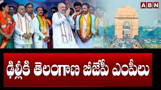 ఢిల్లీకి తెలంగాణ బీజేపీ ఎంపీలు | Telangana BJP MPs Leaves For Delhi | PM Modi | ABN Telugu