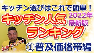 最新2022システムキッチンランキング①ズバリ！低価格でもいいキッチンはこれ！普及価格帯編　リフォーム・新築【住まいの大王】美馬功之介