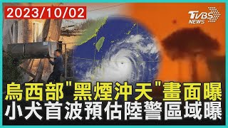 【發燒話題】烏西部「黑煙沖天」畫面曝 小犬首波預估陸警區域曝