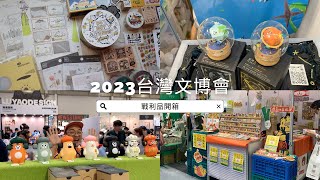 2023台灣文博會 戰利品開箱 stationery haul | 文具開箱 | MOMUR