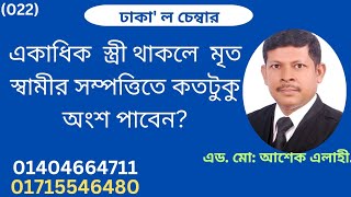 একাধিক স্ত্রী থাকলে মৃত স্বামীর সম্পত্তিতে কতটুকু অংশ পাবেন?#youtube#youtubevideo#husband#subscribe