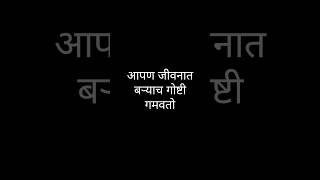 आपण जीवनात बऱ्याच गोष्टी गमवतो ||#suvichar #marathi #maharashtra