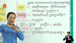 ថ្នាក់ទី៣ ភាសាខ្មែរ មេរៀនទី២៦៖  ពិធីបុណ្យដារលាននៅភូមិខ្ញុំ (ម៉ោ​ងទី​៣)