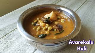 Bengaluru \u0026 Hassan style famous Avarekalu huli recipe | Avarekalu huli saaru recipe