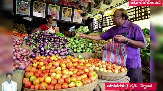 Basavanna Vachana -ಕೃಷಿ ವ್ಯಾಪಾರ ಹಾಗೂ ಮಾರುಕಟ್ಟೆಯ ವಿಶ್ಲೇಷಣೆ