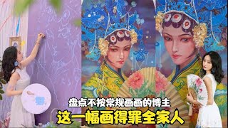 盘点不按常规画画的博主，一幅画得罪全家人，大过年差点被赶出家~【颜值聚宝盆】