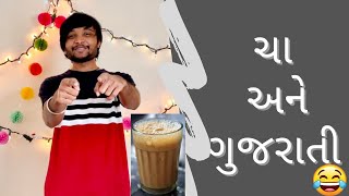 ચા અને ગુજરાતી | CHA AND GUJJU | gujarati comedy video | DEEP PATEL