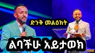 #ልባችሁ አይታወክ #ድንቅ መልዕክት #ነብይ ጥላሁን ፀጋዬ #2024 |ETHIOPIA 🇪🇹|