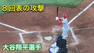 8回表の攻撃！【第4打席・2番DH大谷翔平選手】対トロント・ブルージェイズ第1戦@ロジャース・センター 7/28/2023 #大谷翔平  #ohtani  #エンジェルス