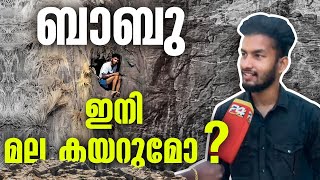 കഴിഞ്ഞ വര്‍ഷം പാലക്കാട് കൂര്‍മ്പാച്ചി മല കയറിയ ബാബു ഇപ്പോള്‍ എവിടെ ?