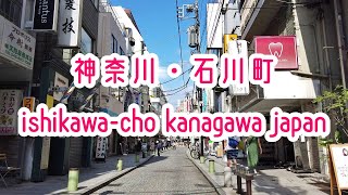 YOKOHAMA WALK 横浜・石川町の街並み ishikawa-cho yokohama kanagawa japan 2019.08