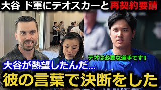 【感動】ドジャースがテオスカーとの再契約へ動き出した裏事情がヤバい…　大谷翔平がテオスカー残留のために起こしたある行動に米国から拍手喝采！【海外の反応/ドジャース/野球/MLB/ソト】