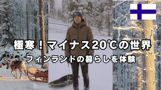 【Finland】-20℃ life in Lapland! Travel Vlog ~Sauna and Sledding~