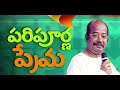 పరిపూర్ణమైన ప్రేమ paripurnamaina prema pas freddy paul s song hosanna ministries