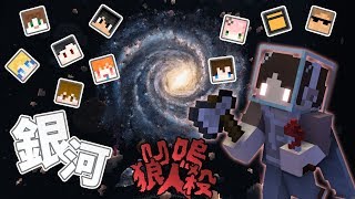 『Minecraft』凹嗚狼人殺｜Nonolive｜直播精華｜銀河狼人殺🐺零重力｜ft.很多人