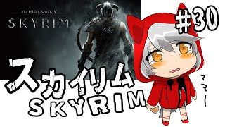 ㉚メインクエストクリアしたから泥棒ミラークしばきに行ってくる！【スカイリム/SKYRIM】完全初見の旅