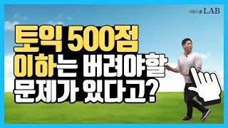 [시원스쿨랩] 토익 600점 이하 왕초보 주목★ 토익 RC 파트 7에서 버려야 할 문제?