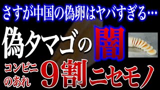 【驚愕】コンビニのあの商品に使われているニセタマゴの闇！中国の偽卵はもっとヤバかった！！