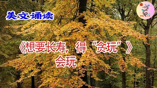 情感故事 李子柒 #2024 - 美文诵读《想要长寿，得“贪玩”》会玩