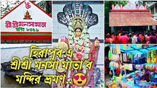 হিরাপুর'এ শ্রীশ্রী মনসা মাতা'র মন্দির ভ্রমণ🙏🏻🌸😍 Hiraganj Hirapur Famous Maa Manasa Mata Temple Visit