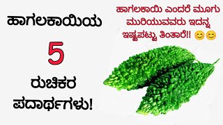 ಹಾಗಲಕಾಯಿಯ 5 ರುಚಿಕರ ಪದಾರ್ಥಗಳು| ಹಾಗಲಕಾಯಿ ಎಂದರೆ ಮೂಗುಮುರಿಯುವವರೂ ತಿಂತಾರೆ | hagalakayi recipes in kannada