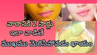 చర్మం పైన పేర్కొన్న జిడ్డు మురికి పోయి చర్మం మృదువుగా కాంతివంతంగా తయారు అవుతుంది