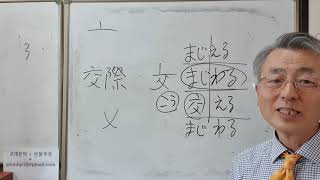 일본어 한자/일본어 한자 암기박사 1강 - 사귈 교(交)/망할/죽을 망(亡)편 - 한자(漢字)를 알면 일본어가 보인다/기초 한자/기초 일본어 한자