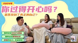 EP02 - 2024职业与人生大反思：从低谷到高峰，如何设定2025目标？| 成长与突破故事分享 【长大以后Podcast】