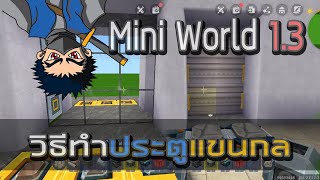 Mini World Creata #166 วิธีทำประตูแขนกล