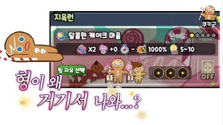 용쿠 + 속도 2배 + 장애물 1대컷 + 3초마다 암전 = 역겹다 [쿠키런:오븐브레이크]