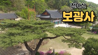 멋스런 명품 소나무와 자연의 미를 간직한 사찰  -  천마산 보광사(普光寺)