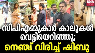 ജീവിതം തകർത്ത കമ്യൂണിസ്റ്റ് ക്രൂരതകൾ എണ്ണിപ്പറഞ്ഞ് വോട്ടുപിടിക്കാൻ ചേർത്തലയിലെത്തിയത്.