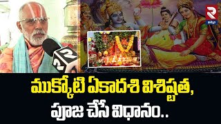 ముక్కోటి ఏకాదశి విశిష్టత, పూజ చేసే విధానం..| Mukkoti Ekadasi Pooja Vidhanam | RTV Khammam