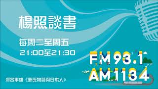 【楊照談書】1070717河合隼雄《源氏物語與日本人》