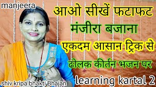 मंजीरा कैसे बजाएं | आओ सीखें फटाफट (manjira bajana) learning kartal lesson 2 |मंजीरा भजन|कीर्तन|ढोलक