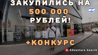 ЧТО МОЖНО КУПИТЬ НА ОДНУ ЗАРПЛАТУ В ИЗРАИЛЕ? ШОППИНГ ПО-КРУПНОМУ + КОНКУРС