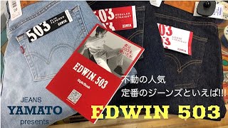 田原市　EDWIN　エドウィン　503　デニム　ジーンズヤマト