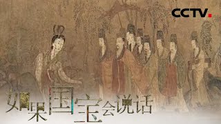 第1集《洛神赋图》洛神是谁？她到底有多美？ | 《如果国宝会说话》第三季