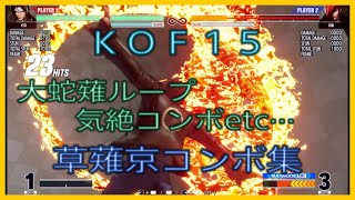 🔥KOF15🔥　草薙京コンボ集(Ver.1.20)