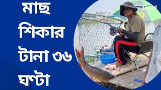 মাছ শিকার টানা ৩৬ ঘণ্টা || Fishing for 36  Consecutive Hours || Alamgir Miah