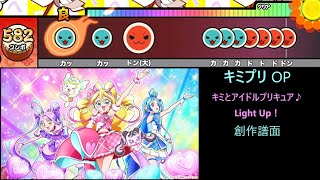 【キミプリ】キミとアイドルプリキュア♪ Light Up！ 創作譜面 （「キラッキランラン♪キュアアイドルデビュー！ 」OP／OpenTaiko・太鼓さん次郎）