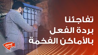 هالمرة بالأماكن الفخمة دقينا على باب بيت وقت الإفطار وتفاجئنا بردة الفعل 💔🥹