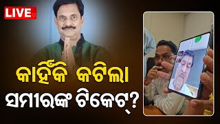 Live | କାହିଁକି କଟିଲା ସମୀର ଦାସଙ୍କ ଟିକେଟ୍ ? Why Nimapara MLA Sameer Das Tickets Cancel ? OTV