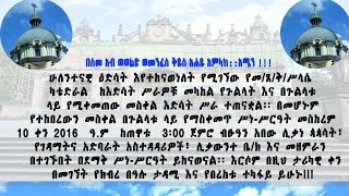 የመ/ጸ/ቅ/ሥላሴ ካቴድራል የተከበረውን መስቀል በጉልላቱ ላይ የማስቀመጥ ሥነ-ሥርዓት መስከረም 10 ቀን 2016 ዓ.ም ከጠዋቱ  3 ሰዓት ጀምሮ ይከናወናል፡፡