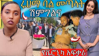 🛑 የ አነጋጋሪዋ ሩሀማ የጋብቻ ጥያቄ ብዙዎችን ጉድ ያስባለው ሽምግልና እና የ ቬሮኒካ አዳነ አፍቃሪ | Abreko ab